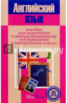Регина Хорень - Английский язык: Пособие для подготовка к централизованному тестированию и поступлению в вузы обложка книги Регина Хорень - Английский язык: Пособие для подготовка к централизованному тестированию и поступлению в вузы обложка книги