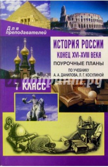 Наталья Колесниченко - История Росии. Конец XVI-XVIII века. 7кл: поурочные планы по учебнику А.А. Данилова, Л.Г. Косулиной обложка книги Наталья Колесниченко - История Росии. Конец XVI-XVIII века. 7кл: поурочные планы по учебнику А.А. Данилова, Л.Г. Косулиной обложка книги
