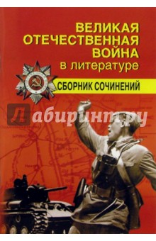 Великая отечественная война в литературе (сборник сочинений) обложка книги Великая отечественная война в литературе (сборник сочинений) обложка книги