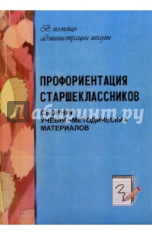 Профориентация старшеклассников: сборник учебно-методических материалов - Татьяна Черникова