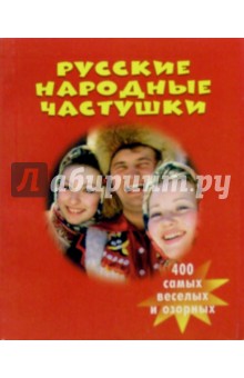 Е.С. Русанова - Русские народные частушки обложка книги Е.С. Русанова - Русские народные частушки обложка книги