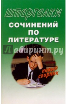 Шпаргалки сочинений по литературе. Новый сборник обложка книги Шпаргалки сочинений по литературе. Новый сборник обложка книги