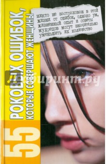Марина Жукова - 55 роковых ошибок, которые совершают женщины обложка книги Марина Жукова - 55 роковых ошибок, которые совершают женщины обложка книги
