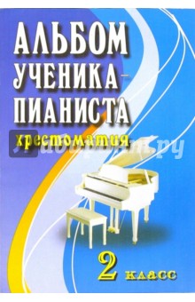 Альбом ученика-пианиста. Хрестоматия. 2 класс. Учебно-методическое пособие - Галина Цыганова