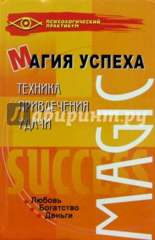 Ирина Дружинина - Магия успеха. Техника привлечения удачи обложка книги Ирина Дружинина - Магия успеха. Техника привлечения удачи обложка книги