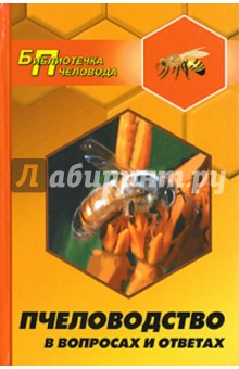 Ефим Мостовой - Пчеловодство в вопросах и ответах обложка книги Ефим Мостовой - Пчеловодство в вопросах и ответах обложка книги