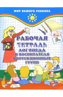 Рабочая тетрадь логопеда и воспитателя коррекционных групп - Яна Кузнецова