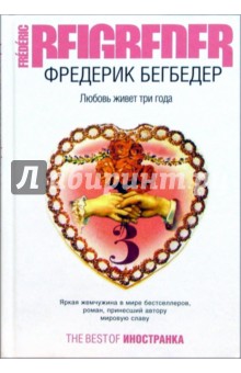 Любовь живет три года - Фредерик Бегбедер