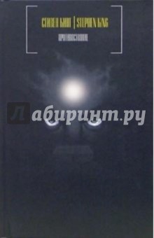 Стивен Кинг - Противостояние: Роман обложка книги Стивен Кинг - Противостояние: Роман обложка книги