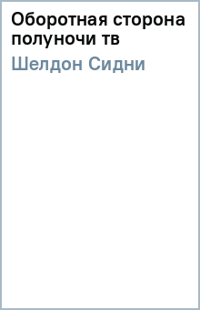 Сидни Шелдон - Оборотная сторона полуночи (тв) обложка книги Сидни Шелдон - Оборотная сторона полуночи (тв) обложка книги