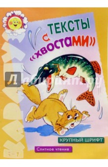 Тексты с хвостами - Светлана Сущевская