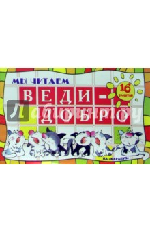 Мы читаем: Веди-добро: Учебно-методическое пособие - Ксения Крот