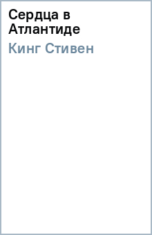 Стивен Кинг - Сердца в Атлантиде обложка книги Стивен Кинг - Сердца в Атлантиде обложка книги