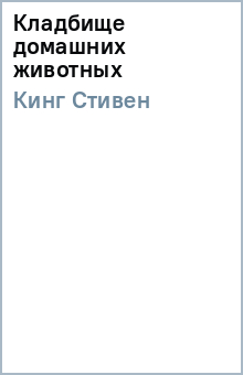 Стивен Кинг - Кладбище домашних животных обложка книги Стивен Кинг - Кладбище домашних животных обложка книги