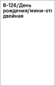 8-126/День рождения/мини-открытка двойная 8-126/День рождения/мини-открытка двойная