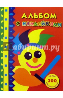 Альбом с наклейками №2 обложка книги Альбом с наклейками №2 обложка книги