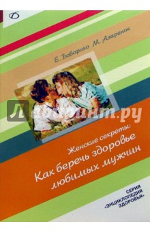 Боборико, Радецкая - Как беречь здоровье любимых мужчин обложка книги Боборико, Радецкая - Как беречь здоровье любимых мужчин обложка книги