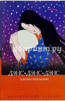 Харуки Мураками - Дэнс. Дэнс. Дэнс: Роман обложка книги Харуки Мураками - Дэнс. Дэнс. Дэнс: Роман обложка книги