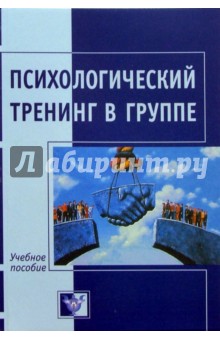 Психологический тренинг в группе: Игры и упражнения: Учебное пособие - Митрофанова, Бука