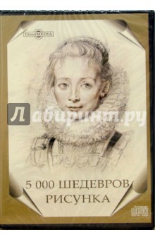 5000 шедевров рисунка (CDpc) 5000 шедевров рисунка (CDpc)