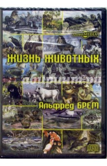 Альфред Брем. Жизнь животных. Том 38 Альфред Брем. Жизнь животных. Том 38