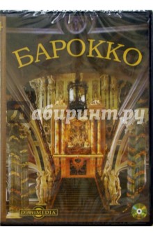 Барокко. Том 34 Барокко. Том 34