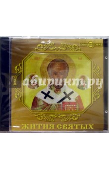 Жития святых Жития святых