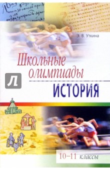 Школьные олимпиады. История. 10-11 классы - Элина Уткина