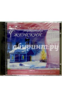 Женский календарь-энциклопедия 2005 Женский календарь-энциклопедия 2005