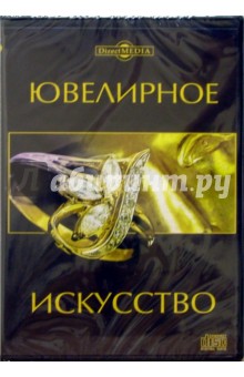 Ювелирное искусство (CDpc) Ювелирное искусство (CDpc)