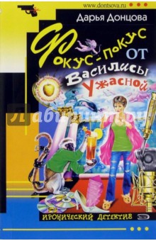 Дарья Донцова - Фокус-покус от Василисы Ужасной: Роман обложка книги Дарья Донцова - Фокус-покус от Василисы Ужасной: Роман обложка книги