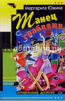 Маргарита Южина - Танец с граблями: Роман обложка книги Маргарита Южина - Танец с граблями: Роман обложка книги