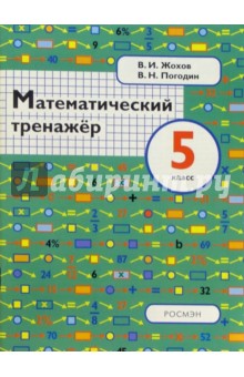 Математический тренажер. 5 класс: Пособие для учителей и учащихся - Жохов, Погодин