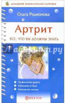 Артрит. Все, что вы должны знать - Ольга Родионова