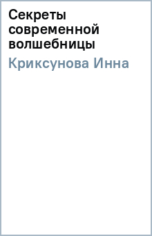 Инна Криксунова - Секреты современной волшебницы обложка книги Инна Криксунова - Секреты современной волшебницы обложка книги