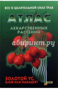 Павел Чиков - Атлас лекарственных растений обложка книги Павел Чиков - Атлас лекарственных растений обложка книги