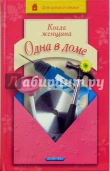 Людмила Белянская - Когда женщина одна в доме обложка книги Людмила Белянская - Когда женщина одна в доме обложка книги