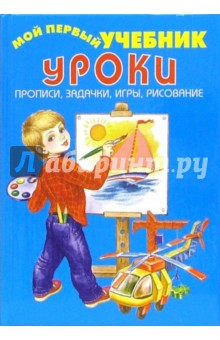 Уроки: прописи, задачки, игры, рисование