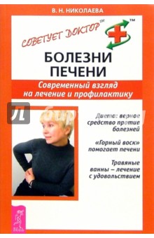 Болезни печени. Современный взгляд на лечение и профилактику - Валентина Николаева