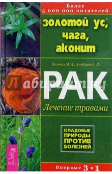 Мария Полевая - Золотой ус, чага, аконит. Рак: лечение травами обложка книги Мария Полевая - Золотой ус, чага, аконит. Рак: лечение травами обложка книги