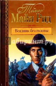Рид Майн - Всадник без головы. Роман обложка книги Рид Майн - Всадник без головы. Роман обложка книги