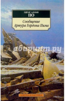 Сообщение Артура Гордона Пима - Эдгар По