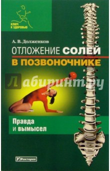 Андрей Долженков - Отложение солей в позвоночнике обложка книги Андрей Долженков - Отложение солей в позвоночнике обложка книги