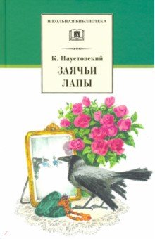 Константин Паустовский - Заячьи лапы обложка книги Константин Паустовский - Заячьи лапы обложка книги