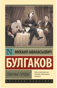 Михаил Булгаков - Собачье сердце обложка книги Михаил Булгаков - Собачье сердце обложка книги