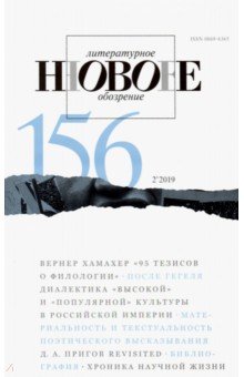 "Новое литературное обозрение" № 2. 2019 обложка книги "Новое литературное обозрение" № 2. 2019 обложка книги