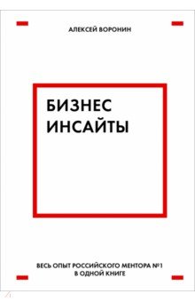 Алексей Воронин - Бизнес-инсайты. Весь опыт российского ментора №1