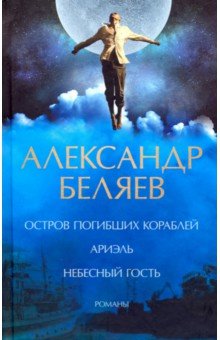 Остров погибших кораблей. Ариэль. Небесный гость - Александр Беляев