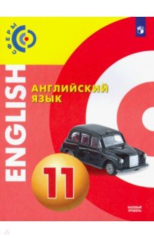 Алексеев, Смирнова, Дерков - Английский язык. 11 класс. Учебник. Базовый уровень обложка книги Алексеев, Смирнова, Дерков - Английский язык. 11 класс. Учебник. Базовый уровень обложка книги