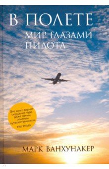 В полете. Мир глазами пилота обложка книги В полете. Мир глазами пилота обложка книги